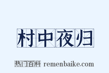 村中夜归是什么意思的图片